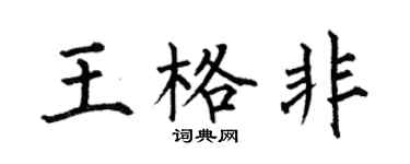 何伯昌王格非楷书个性签名怎么写