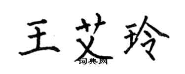 何伯昌王艾玲楷书个性签名怎么写