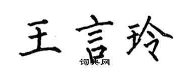 何伯昌王言玲楷书个性签名怎么写