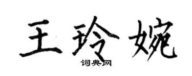 何伯昌王玲婉楷书个性签名怎么写