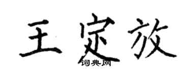 何伯昌王定放楷书个性签名怎么写