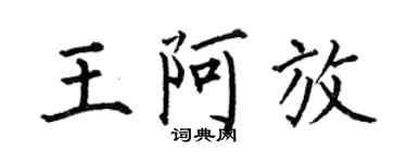 何伯昌王阿放楷书个性签名怎么写