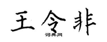 何伯昌王令非楷书个性签名怎么写