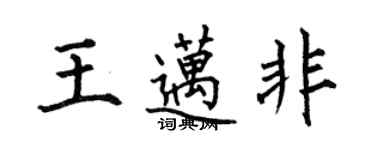 何伯昌王迈非楷书个性签名怎么写