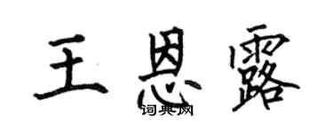 何伯昌王恩露楷书个性签名怎么写