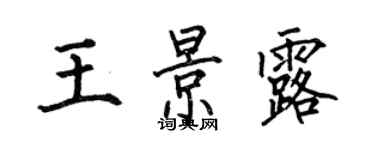 何伯昌王景露楷书个性签名怎么写