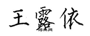 何伯昌王露依楷书个性签名怎么写