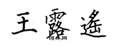 何伯昌王露遥楷书个性签名怎么写