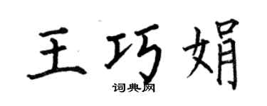 何伯昌王巧娟楷书个性签名怎么写