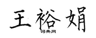 何伯昌王裕娟楷书个性签名怎么写
