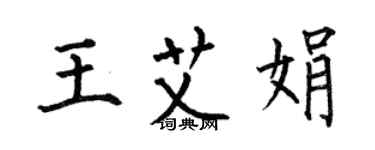 何伯昌王艾娟楷书个性签名怎么写