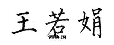 何伯昌王若娟楷书个性签名怎么写