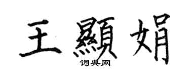 何伯昌王显娟楷书个性签名怎么写