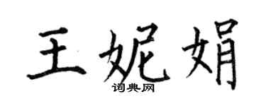 何伯昌王妮娟楷书个性签名怎么写