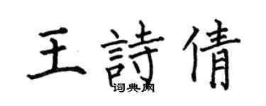 何伯昌王诗倩楷书个性签名怎么写