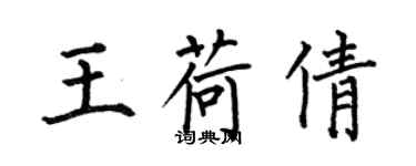 何伯昌王荷倩楷书个性签名怎么写