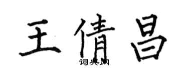 何伯昌王倩昌楷书个性签名怎么写
