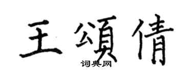 何伯昌王颂倩楷书个性签名怎么写