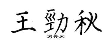 何伯昌王劲秋楷书个性签名怎么写