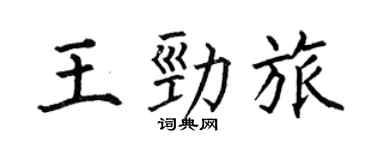 何伯昌王劲旅楷书个性签名怎么写