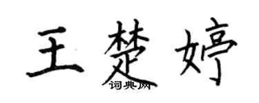 何伯昌王楚婷楷书个性签名怎么写