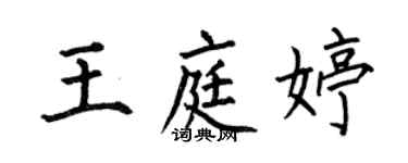 何伯昌王庭婷楷书个性签名怎么写