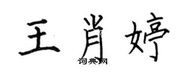 何伯昌王肖婷楷书个性签名怎么写