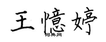 何伯昌王忆婷楷书个性签名怎么写