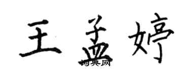 何伯昌王孟婷楷书个性签名怎么写