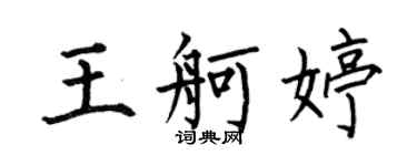 何伯昌王舸婷楷书个性签名怎么写