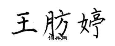 何伯昌王肪婷楷书个性签名怎么写