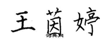 何伯昌王茵婷楷书个性签名怎么写