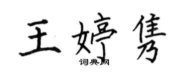 何伯昌王婷隽楷书个性签名怎么写