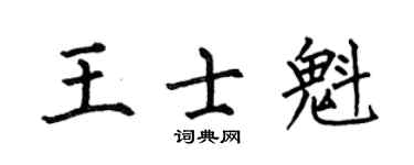 何伯昌王士魁楷书个性签名怎么写