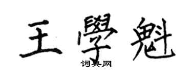 何伯昌王学魁楷书个性签名怎么写