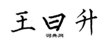 何伯昌王曰升楷书个性签名怎么写