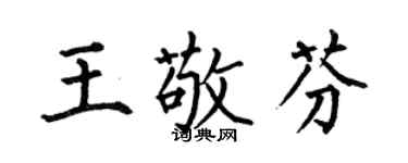 何伯昌王敬芬楷书个性签名怎么写