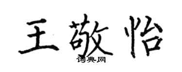 何伯昌王敬怡楷书个性签名怎么写