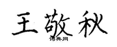何伯昌王敬秋楷书个性签名怎么写