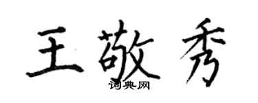 何伯昌王敬秀楷书个性签名怎么写
