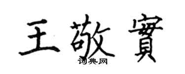 何伯昌王敬实楷书个性签名怎么写
