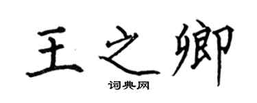 何伯昌王之卿楷书个性签名怎么写