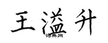 何伯昌王溢升楷书个性签名怎么写