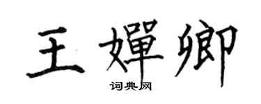 何伯昌王婵卿楷书个性签名怎么写