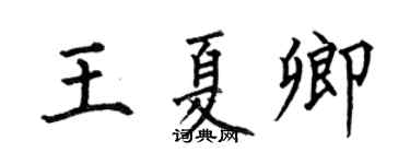何伯昌王夏卿楷书个性签名怎么写
