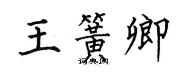 何伯昌王簧卿楷书个性签名怎么写