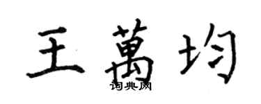 何伯昌王万均楷书个性签名怎么写