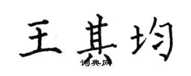 何伯昌王其均楷书个性签名怎么写