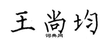 何伯昌王尚均楷书个性签名怎么写
