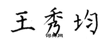 何伯昌王秀均楷书个性签名怎么写